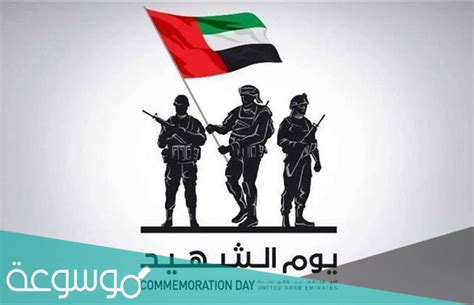 فعاليات يوم الشهيد في الإمارات 2022 فعاليات يوم الشهيد في الإمارات 2022