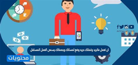 فعل ما تريد وكونك حراً في وضع لمستك وبصمات أصابعك يسمى العمل المستقيل