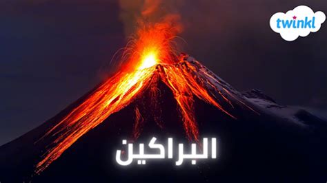فقط الصهارة الساخنة والصلبة تتدفق من البركان - أنت تعرف ذلك بشكل صحيح