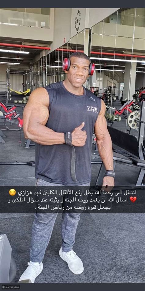 فهد هزازي تحت حماية هاشتاغ الله قائد تويتر (سبب الوفاة) لاعب كمال اجسام