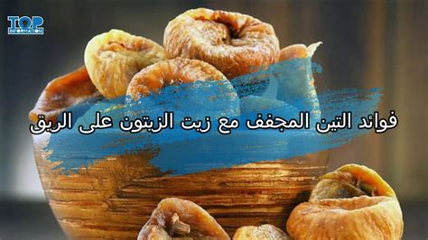 فوائد التين المجفف بزيت الزيتون لخصوبة تريندات