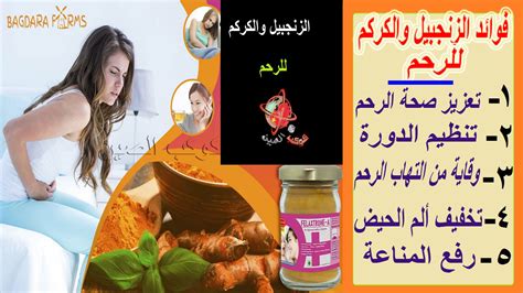 فوائد القرفة والزنجبيل للسيدات وتأثيرهما على الرحم