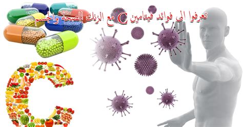 فوائد فيتامين ج مع الزنك للوقاية من فيروس كورونا