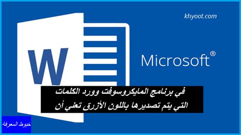 في Microsoft Word، تعني الكلمات التي تحتها خط باللون الأحمر أن الكلمات بها أخطاء إملائية أو بها أخطاء إملائية.