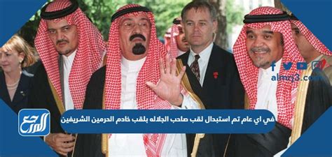 في أي عام تم استبدال لقب جلالة الملك بلقب خادم الحرمين الشريفين
