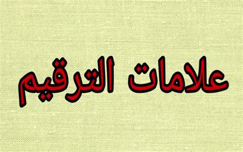 في أي علامة ترقيم يتوقف القارئ لالتقاط أنفاسه