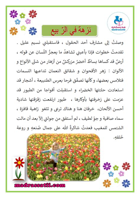 في الربيع، ذهبت في نزهة في حديقة قريبة، وتحدثت عما رأيته وما سمعته وما شممت وأنا أعبر عن مشاعري وأمنياتي.