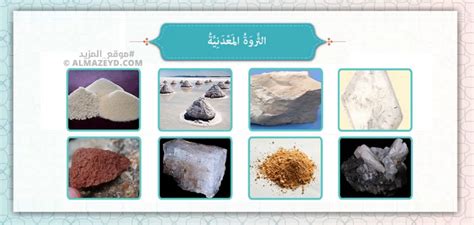 في بلدي، المملكة العربية السعودية، تستخدم أنواع مختلفة من المعادن في الصناعة