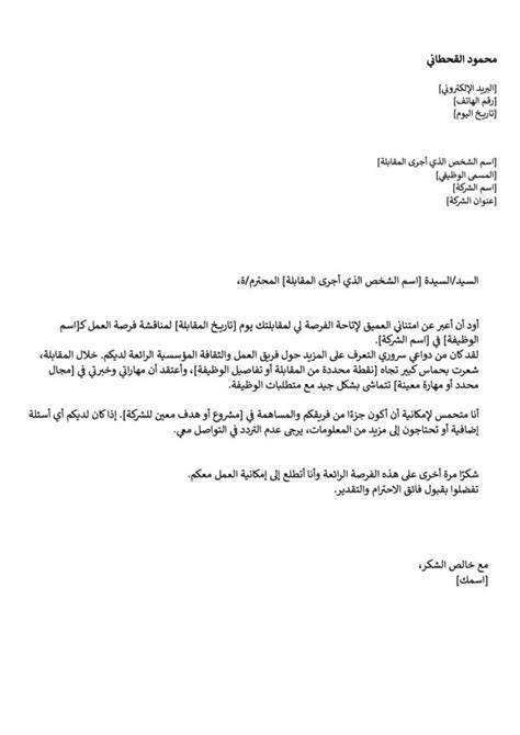 في نهاية المقابلة، أرسل رسالة شكر إلى مشرفك توضح مستوى تقديرك.  يجب أن تؤخذ هذه البيانات في الاعتبار