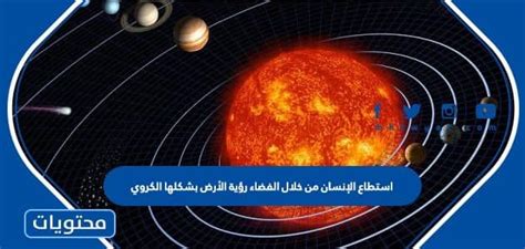 فيديو استطاع الإنسان من خلال الفضاء رؤية الأرض بشكلها الكروي.