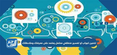 فيديو تخمين لجواب او تفسير منطقي محتمل يعتمد على معرفتك وملاحظتك