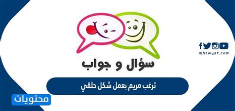 فيديو ترغب مريم بعمل شكل حلقي مساحته ٢٢ انش باستخدام احد الخرامات