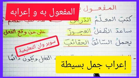 فيديو جملة تحتوي على فعل ناسخ واسم فاعل منصوب بالفتحة كان محمدُ طالباً مجتهداً إن الجوَ غائمٌ ليت النجاحَ سهلٌ