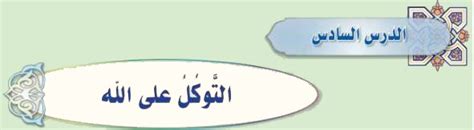 فيديو حدد الشاهد من الحديث على أن فعل الأسباب لا ينافي التوكل على الله