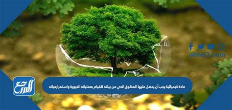 فيديو مادة كيميائية يجب أن يحصل عليها المخلوق الحي من بيئته للقيام بعملياته الحيوية واستمرارحياته