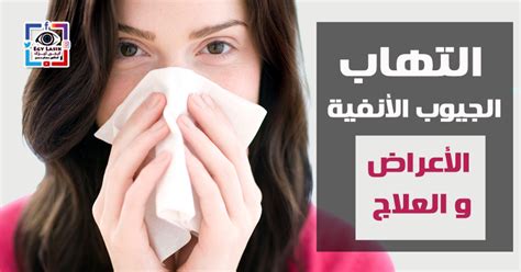 فيما يلي أهم الأعراض التي يعاني منها المصابون بعدوى الجيوب الأنفية بالتفصيل: