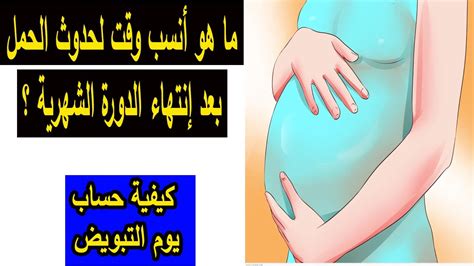 فيما يلي سأتحدث عن الوقت المناسب للحمل بعد انتهاء دورتك الشهرية:
