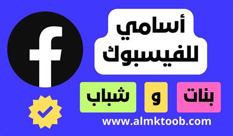 قائمة أسماء فيسبوك 2020 جميلة