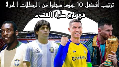 قائمة اللاعبين الذين سجلوا أكبر عدد من الركلات الحرة