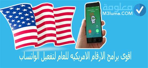 قائمة بأفضل برامج الأرقام الأمريكية للواتس اب