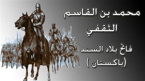 قاد محمد بن القاسم الثقفي الجيوش الإسلامية في أرض السند.  صحيح خطأ