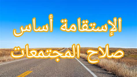 قاعدة الاستقامة في دين الله سبحانه وتعالى إيمانه وعباده وحكمه وأدبه - الجانب المتقدم.