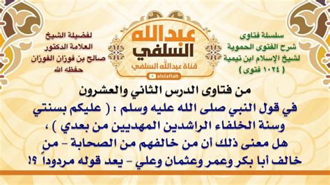 قال في حديث النبي: “تمسكت بسنتي وسنة الخلفاء الراشدين من بعدي، تمسك بهم وتمسك بهم بأرحامك وأنت والمخلوقات الجديدة”. قال في حديث النبي: “تمسكت بسنتي وسنة الخلفاء الراشدين من بعدي، تمسك بهم وتمسك بهم بأرحامك وأنت والمخلوقات الجديدة”.