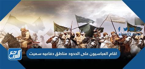 قام العباسيون بتحصين الحدود الإسلامية لمقاومة البيزنطيين وأقاموا مناطق دفاعية سميت باسمهم