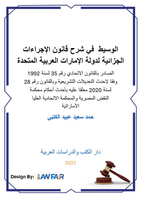 قانون الإجراءات الجنائية لدولة الإمارات العربية المتحدة قانون الإجراءات الجنائية لدولة الإمارات العربية المتحدة
