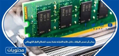قد يتم مسح البيانات الموجودة في ذاكرة القراءة فقط بمجرد انقطاع التيار الكهربائي - المملكة العربية السعودية