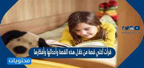 قرأت أختي قصة من خلال تلك القصة وأحداثها وأفكارها، ثم استطاعت أن تحل مشكلة فتقرأها