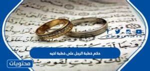 قرار بإلقاء خطبة على خطبة أخيه