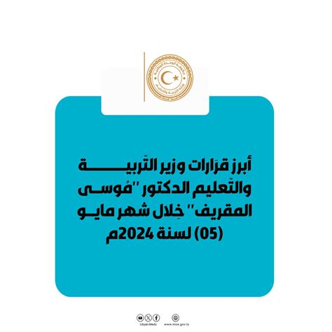قرارات وزير التربية والتعليم باعتماد معايير التعلم الإلكتروني