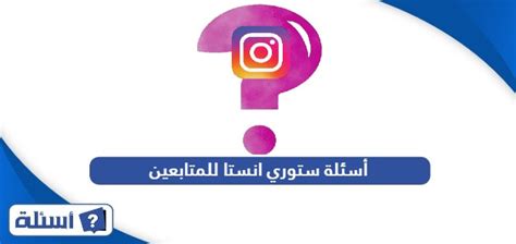 قصة إنستا أسئلة للمتابعين إذا اختاروا لك