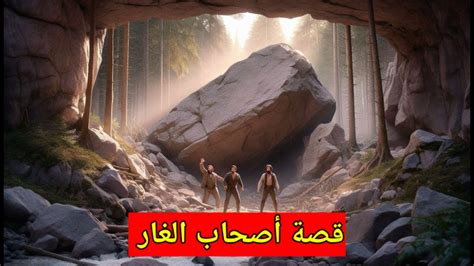 قصة الثلاثة الذين سقطوا على الصخرة