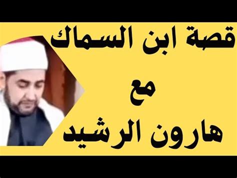 قصة الخادمة مع ابن السماك وردها عليه كان أكثر إفادة وتأثيراً من المعلومات المباشرة.