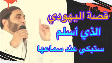 قصة الصبي اليهودي الذي أسلم