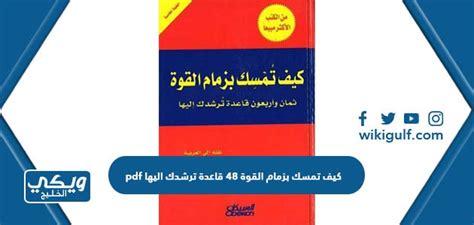 قصة الكتاب كيفية الإمساك بزمام القوة 48 قاعدة لإرشادك