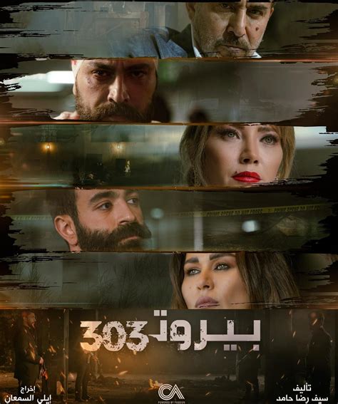 قصة مسلسل بيروت ٣٠٣ وأبطالها وتواريخ عرضها - مجلة جننتك