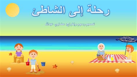 قصة مكتوبة للأطفال تعبر عن رحلة إلى الشاطئ