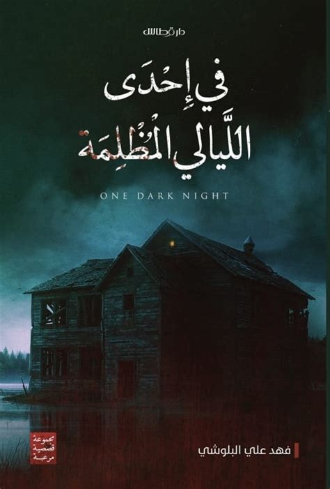 قصة موجزة عن الألم الذي أصاب ضراكي الذي تفاقم في إحدى الليالي قصة موجزة عن الألم الذي أصاب ضراكي الذي تفاقم في إحدى الليالي