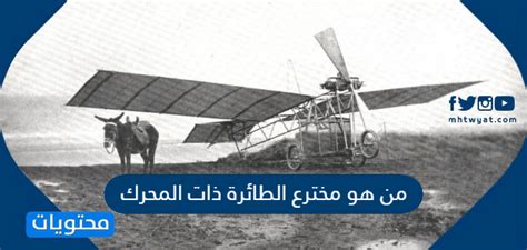 قصة نجاح الأخوين رايت في اختراع الطائرة التي تعمل بالطاقة