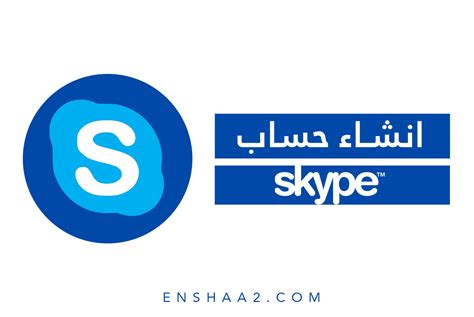 قم بإنشاء حساب Skype جديد
