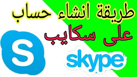 قم بإنشاء حساب على Skype