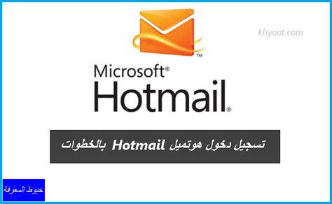 قم بتسجيل الدخول إلى Hotmail الخاص بي عبر الهاتف