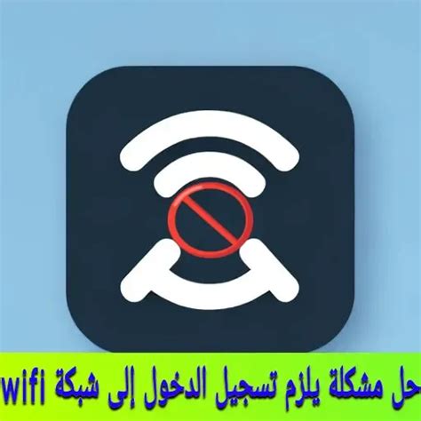 قم بتسجيل الدخول إلى شبكة Wi-Fi لحل مشكلة علامة التعجب