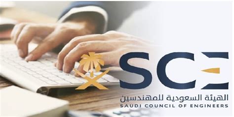 قم بتسجيل الدخول إلى موقع الهيئة السعودية للمهندسين