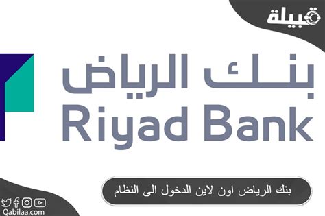 قم بتسجيل الدخول إلى نظام بنك الرياض وافتح حسابًا جديدًا قم بتسجيل الدخول إلى نظام بنك الرياض وافتح حسابًا جديدًا