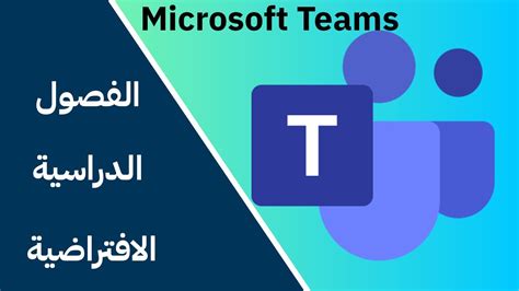قم بتنزيل Microsoft Teams لسطح المكتب