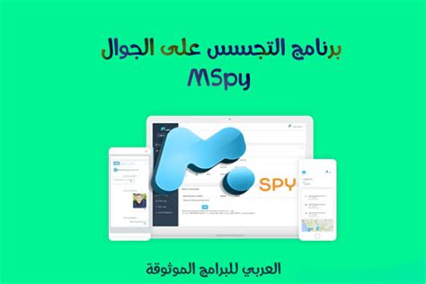 قم بتنزيل mspy للتجسس على هاتف Android